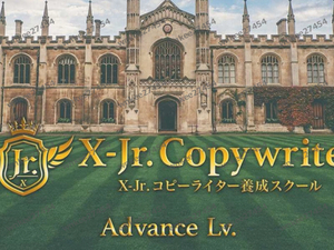 【仙人さん】Jr.コピーライターB級〜アドバンスレベル〜｜授業全24話＋B級セールスプロモーション音声＆セールスレター付き Mr.X