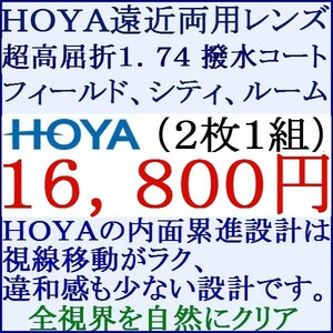 ◆大特価セール◆▲ＨＯＹＡ▲ めがねレンズ交換 撥水コー ト1.74 遠近両用 内面累進設計 3 HF03