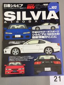 HYPER REV Vol. 102 日産 シルビア&180SX No.6 SILVIA S13 S14 S15 ドレスアップ徹底ガイド チューニング ハイパーレブ 中古雑誌【21】