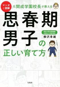 マンガと図解 元開成学園校長が教える思春期男子の正しい育て方/柳沢幸雄(著者)