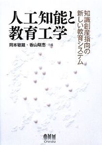 人工知能と教育工学 知識創産指向の新しい教育システム/岡本敏雄,香山瑞恵【共編】