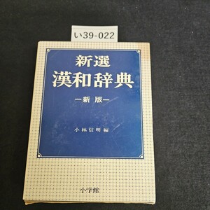 い39-022 新選 漢和辞典 新 版 小林信明編