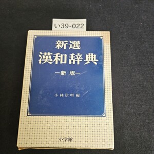 い39-022 新選 漢和辞典 新 版 小林信明編