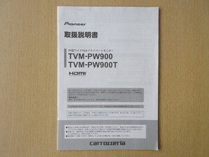 ★a6792★カロッツェリア　9型　ワイド　VGA　プライベート　モニター　TVM-PW900　TVM-PW900T　取扱説明書　説明書　2016年★