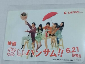 ☆送料無料☆ 映画 『おいハンサム！！』 / 前売券 使用済み / ムビチケカード(一般券) / 吉田鋼太郎、木南晴夏、佐久間由衣、武田玲奈