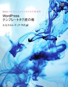 WordPressテンプレートタグ虎の巻 Webプロフェッショナルのための黄金則/エ・ビスコム・テック・ラボ【著】