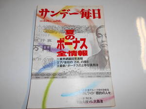 サンデー毎日 1987年昭和62年6 28 郷ひろみ・二谷友里恵結婚式/澤地久枝×大島渚対談/ビートたけし/宮崎美子/夏のボーナス全情報