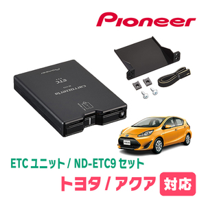 アクア(NHP系・H29/6～R3/7)用　PIONEER / ND-ETC9+AD-Y101ETC　ETC本体+取付キット　Carrozzeria正規品販売店