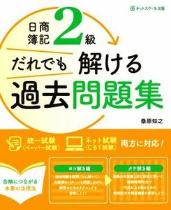 日商簿記２級　だれでも解ける過去問題集／桑原知之(著者)