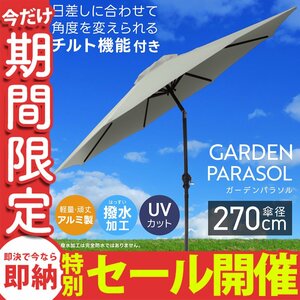 【数量限定セール】ガーデンパラソル 270cm 撥水 UVカット 軽量 組立簡単 角度調節 傘 庭 ガーデニング 折りたたみ サンシェード MERMONT