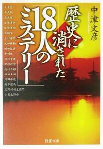 歴史に消された「18人のミステリー」 PHP文庫/中津文彦(著者)