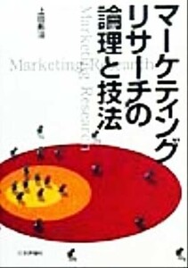 マーケティングリサーチの論理と技法／上田拓治(著者)