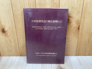 日本陸棚周辺の棘皮動物　上巻　日本水産資源保護協会 　平成2　CIJ475