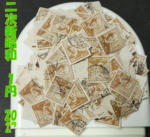 6256▲使用済【第2次新昭和 1.00円・正味約20g】540枚前後・jps#301@150 前島密▼内容・状態は画像だけでご判断◆送料特典⇒説明欄