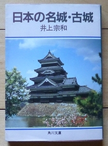 文庫本★日本の名城・古城 / 井上宗和★