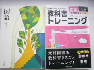 中学国語 （光村図書）教科書＋ワーク セット/ 教科書「国語１/38光村/国語731」＋新興出版社「教科書トレーニング 光村図書 国語1年」