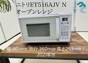 ニトリET516AJV N オーブンレンジ