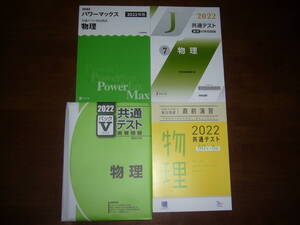 ２０２２年　物理　Z会　パワーマックス　駿台文庫　パックⅤ　河合塾　直前対策問題集　ラーンズ　共通テスト対策　実力完成　直前演習