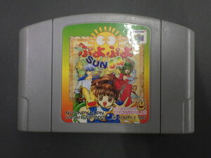 中古 任天堂 NINTENDO64 ロクヨン ROMカセット カセット COMPILE コンパイル ぷよぷよSUN64 品番: NUS-NPYJ-JPN 管理No.14661