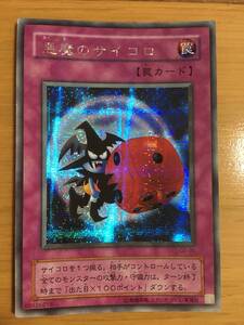 遊戯王カード　悪魔のサイコロ　シークレットレア