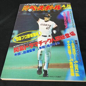 ［野球］週刊ベースボール（1990#18）木田優夫（読売ジャイアンツ）／選抜高校野球大会