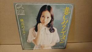 【歌謡曲7inch】麻丘めぐみ / 悲しみのシーズン SV-1197 筒美京平