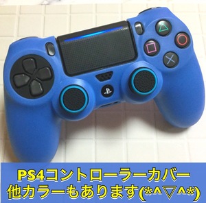 E03匿名配送#PS4　コントローラーカバー　ブルー　　スティックカバー付き