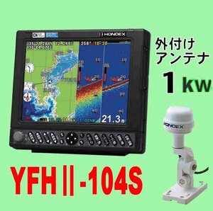 6/10在庫あり YFHⅡ-104S-FAAi 1kw GP16H外付GPSアンテナ付 振動子TD47付 10.4型 YAMAHA 魚探 13時迄入金で当日発送 HE-731Sのヤマハ版