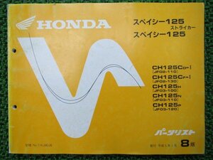 スペイシー125 パーツリスト 8版 ホンダ 正規 中古 バイク 整備書 CH125 C JF02 03 車検 パーツカタログ 整備書