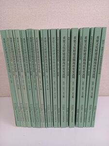 重要文化財建造物現状変更説明　図説編　本文編（1931年〜1976年+1983年〜1988年）+国宝・重要文化財建造物保存図目録／計24冊まとめセット