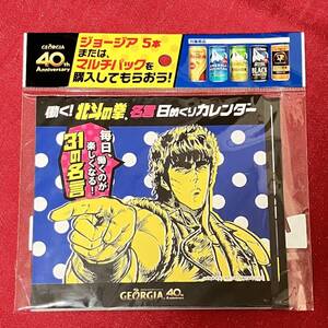 非売品(在庫残り4点)◆北斗の拳 日めくりカレンダー◆ジョージア 購入特典◆新品 Georgia 40周年