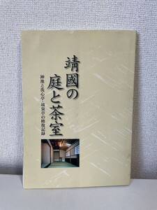 【靖國の庭と茶室 神池と洗心亭・靖泉亭の修復記録】図録 平成15年 靖國神社