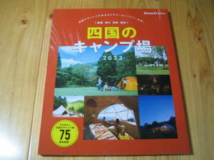 四国のキャンプ場　２０２３　愛媛 香川 高知 徳島　今行きたい四国のキャンプ場７５施設掲載！