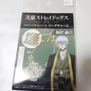 送料込み 文豪ストレイドッグス ハンドメイドキットシリーズ バッグチャーム 福沢諭吉