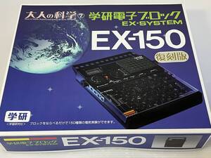 未使用品　　大人の科学　　学研電子ブロック 　EX-SYSTEM　EX-150　　復刻版　　150種類の電気実験ができる！