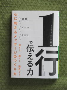 「1行で伝える力」心に刺さるメッセージのつくり方　田口まこ　(知的生きかた文庫)