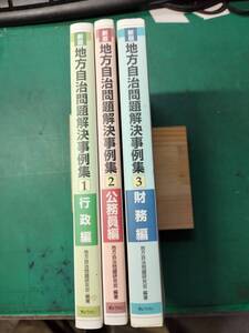 地方自治　問題解決事例集　第１～３巻　中古品