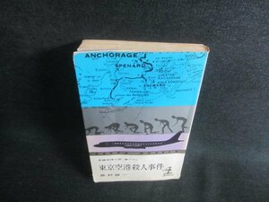 東京空港殺人事件　森村誠一　カバー破れ有・シミ日焼け強/EBK