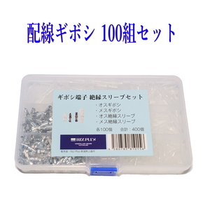 配線 ギボシ100組セット 丸形ギボシ各100個、ギボシ、オスメス 絶縁スリーブ、オスメス 計400個