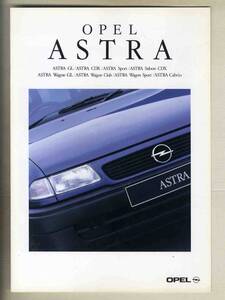 【b5243】95.12 オペルアストラのパンフレット (OPEL ASTRA GL/CDX/Sport/Saloon CDX、Astra Wagon GL/Club/Sport、Astra Cabrio)