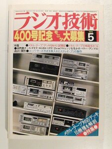 ラジオ技術1979年5月号◆400号記念/メタルテープ対応デッキ15機種を解剖