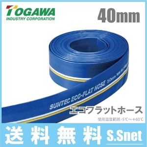 十川産業 散水ホース 農業用ホース 40mm×10m 排水ホース 送水ホース 水中ポンプ エンジンポンプ エコフラットホース 40A