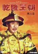 【中古】乾隆王朝 第六巻 [DVD]