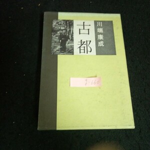 g-660 古都 著者/川端康成 春の花 株式会社新潮社 昭和43年第16刷発行※13 