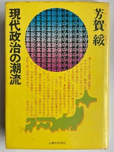 現代政治の潮流　芳賀綏