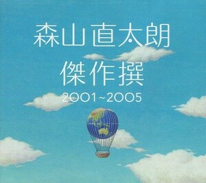 森山直太朗 / 傑作撰 2001～2005 / 2005.06.15 / ベストアルバム / 初回限定盤 / 2CD(空盤+雲盤) / UPCH-9181/2