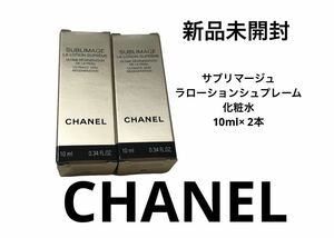 CHANEL シャネル サブリマージュ ラローションシュプレーム　化粧水×2 サンプル試供品 スキンケア基礎化粧品 コスメ 美容 ビューティー