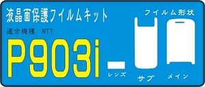P903i用　液晶面保護フィルム＋レンズ面　４台分