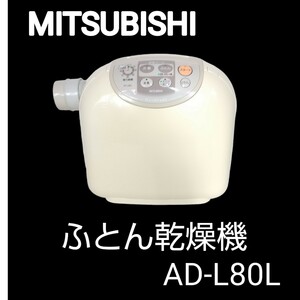 動作確認済み■MITSUBISHI三菱 ふとん乾燥機 AD-L80Lダニ対策 布団乾燥機