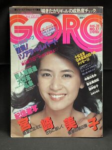 【雑誌】GORO ゴロー 1980年 8月28日 NO.18 中島はるみ ピンナップ付 熊谷美紀 宮崎美子 山本かおり 小学館